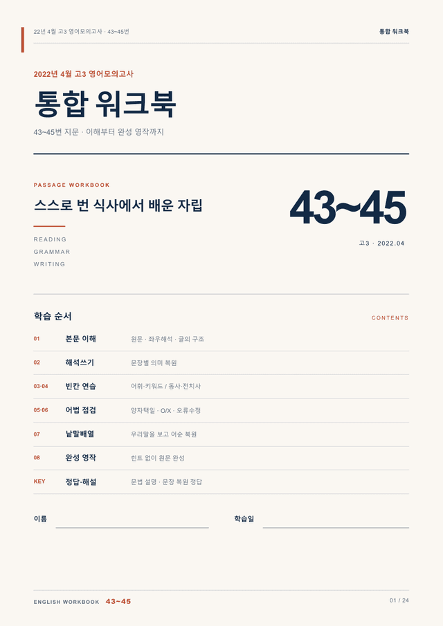 product-thumbImg-22년 4월 고3 영어모의고사 43~45번 통합 워크북