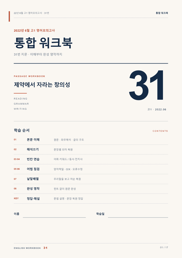 product-thumbImg-22년 6월 고1 영어모의고사 31번 통합 워크북