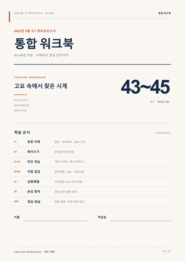 product-thumbImg-22년 6월 고1 영어모의고사 43~45번 통합 워크북