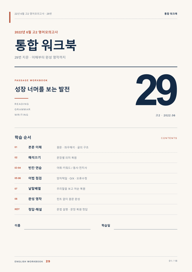 product-thumbImg-22년 6월 고2 영어모의고사 29번 통합 워크북
