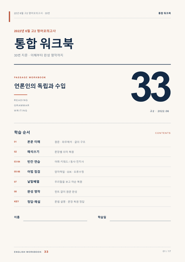 product-thumbImg-22년 6월 고2 영어모의고사 33번 통합 워크북