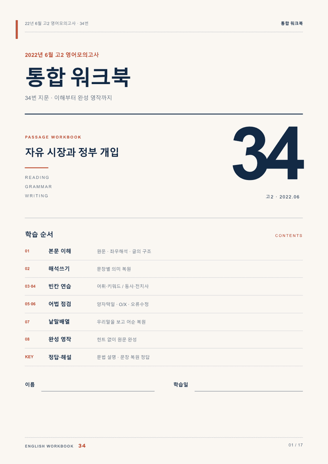 product-thumbImg-22년 6월 고2 영어모의고사 34번 통합 워크북