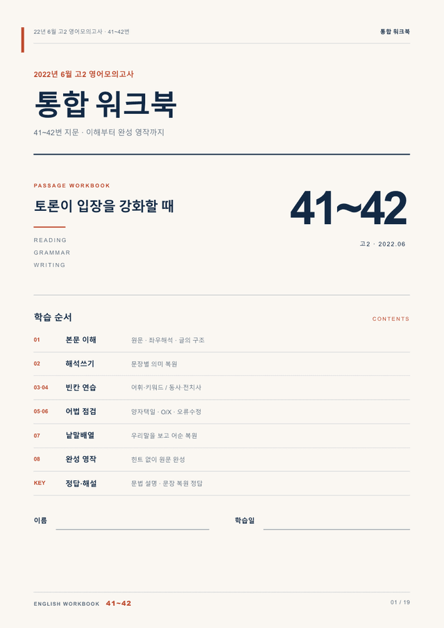 product-thumbImg-22년 6월 고2 영어모의고사 41~42번 통합 워크북