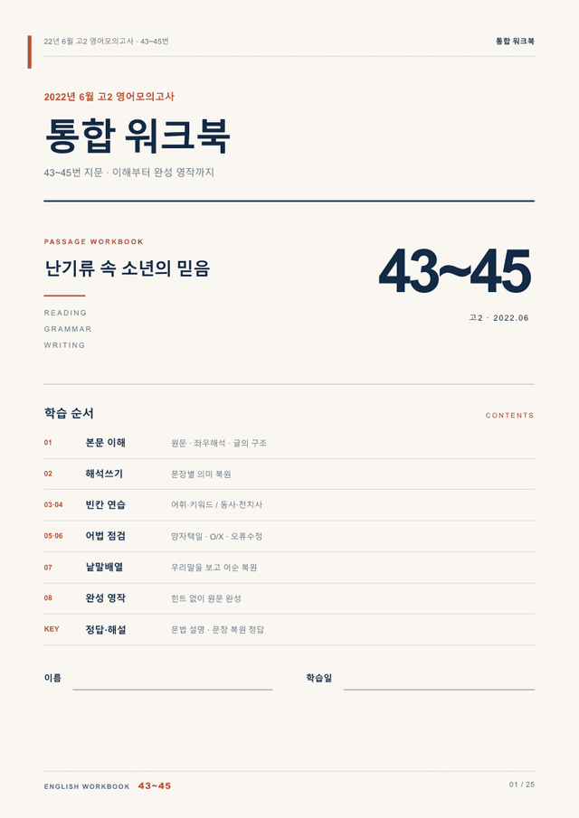 product-thumbImg-22년 6월 고2 영어모의고사 43~45번 통합 워크북