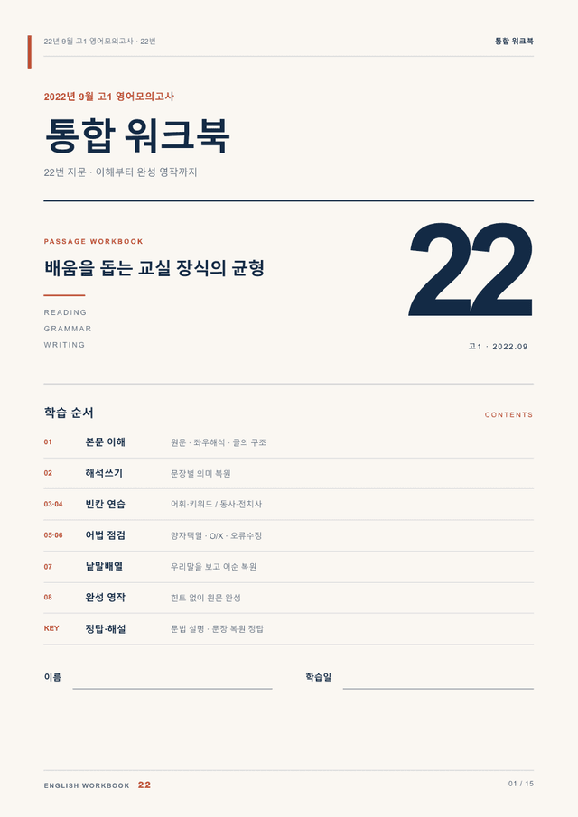 product-thumbImg-22년 9월 고1 영어모의고사 22번 통합 워크북