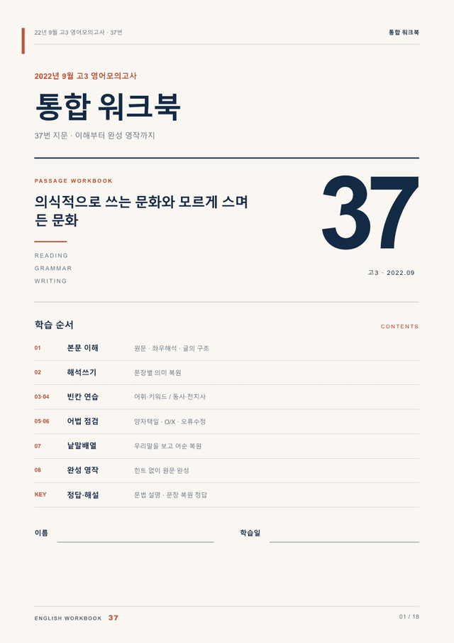 product-thumbImg-22년 9월 고3 영어모의고사 37번 통합 워크북