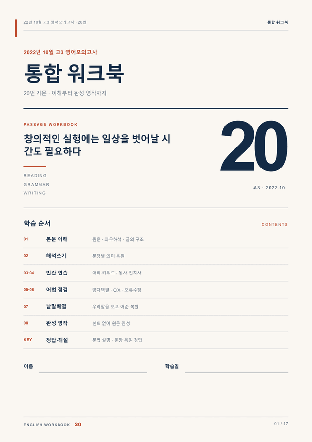product-thumbImg-22년 10월 고3 영어모의고사 20번 통합 워크북