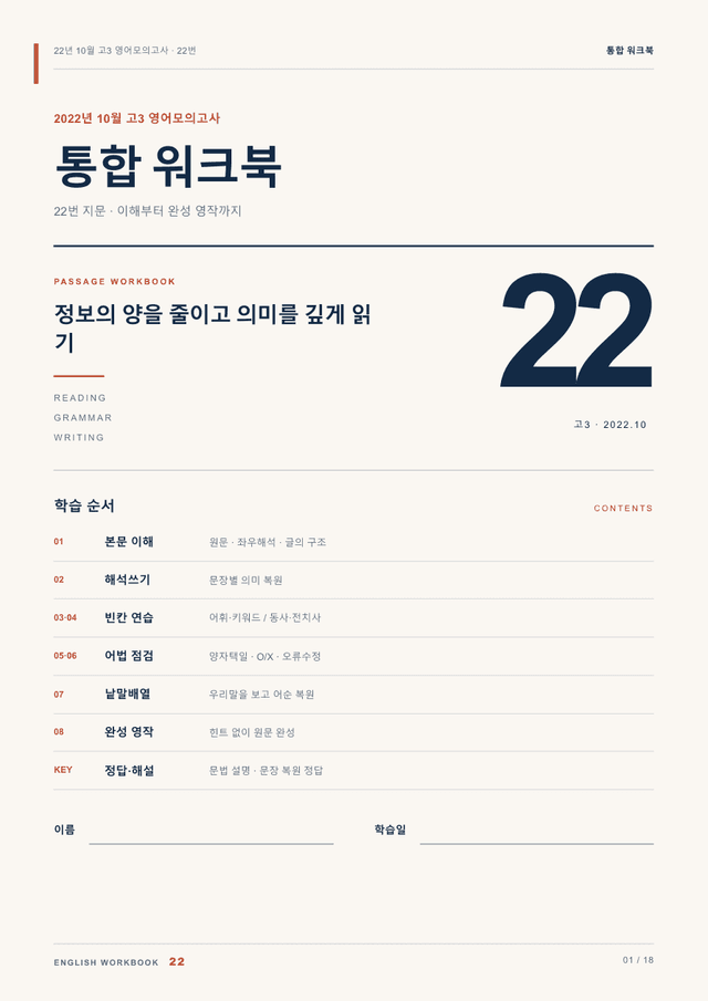 product-thumbImg-22년 10월 고3 영어모의고사 22번 통합 워크북