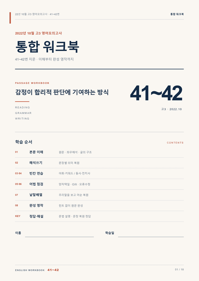 product-thumbImg-22년 10월 고3 영어모의고사 41~42번 통합 워크북