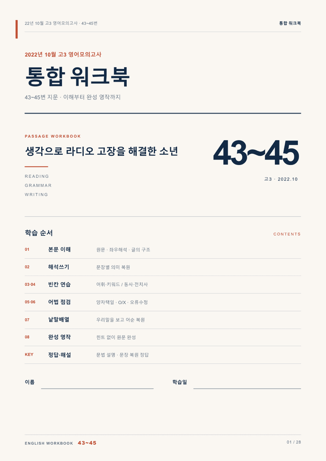 product-thumbImg-22년 10월 고3 영어모의고사 43~45번 통합 워크북