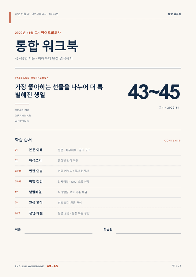product-thumbImg-22년 11월 고1 영어모의고사 43~45번 통합 워크북