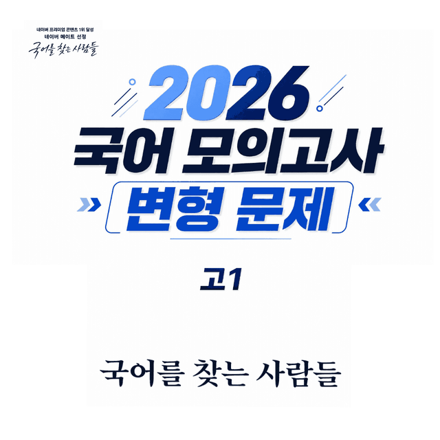 product-thumbImg-[완벽분석 & 변형문제] 26년 9월 모의고사 고1 [11~16번]