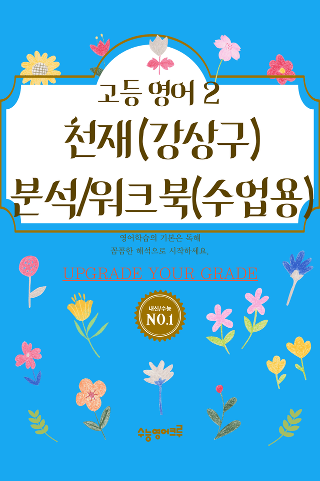 product-thumbImg-[천재] 고등 영어 Ⅱ (강상구) 04단원 분석 워크북(수업용자료) by 수능영어크루