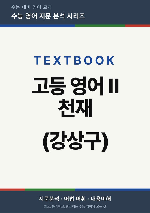 product-thumbImg-고등 영어 Ⅱ 천재 강상구 5단원 본문분석 by 아스트룸