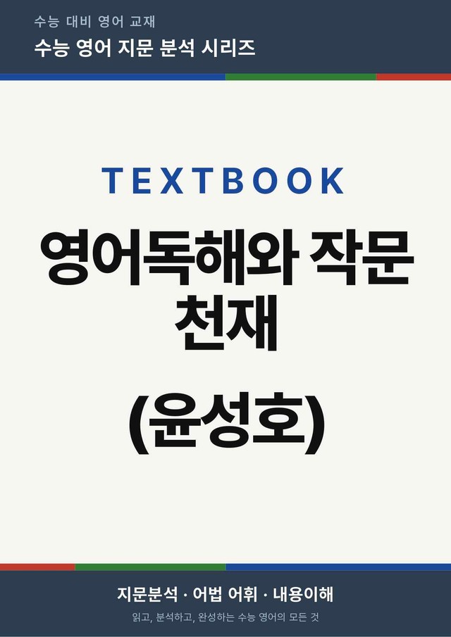 product-thumbImg-영어독해와 작문 천재 윤성호 2단원 본문분석 by 아스트룸