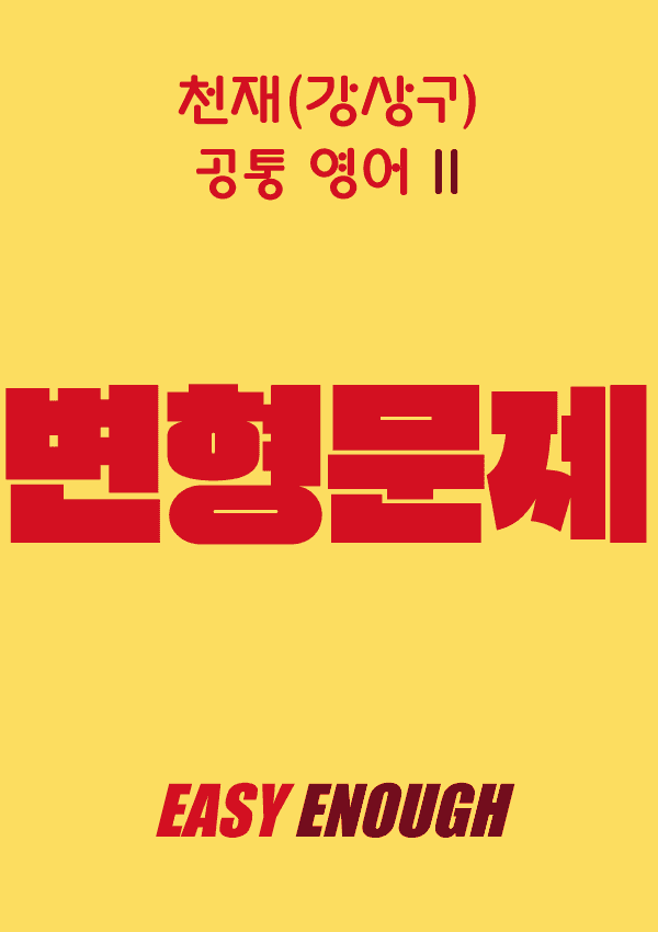 product-thumbImg-공통영어2 천재 강상구 1단원 변형문제 (2026) by 이지이너프