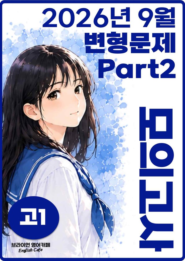 product-thumbImg-◼︎◼︎변형문제 ◼︎◼︎ 2026년 9월 모의고사 - 고1 (Part2)