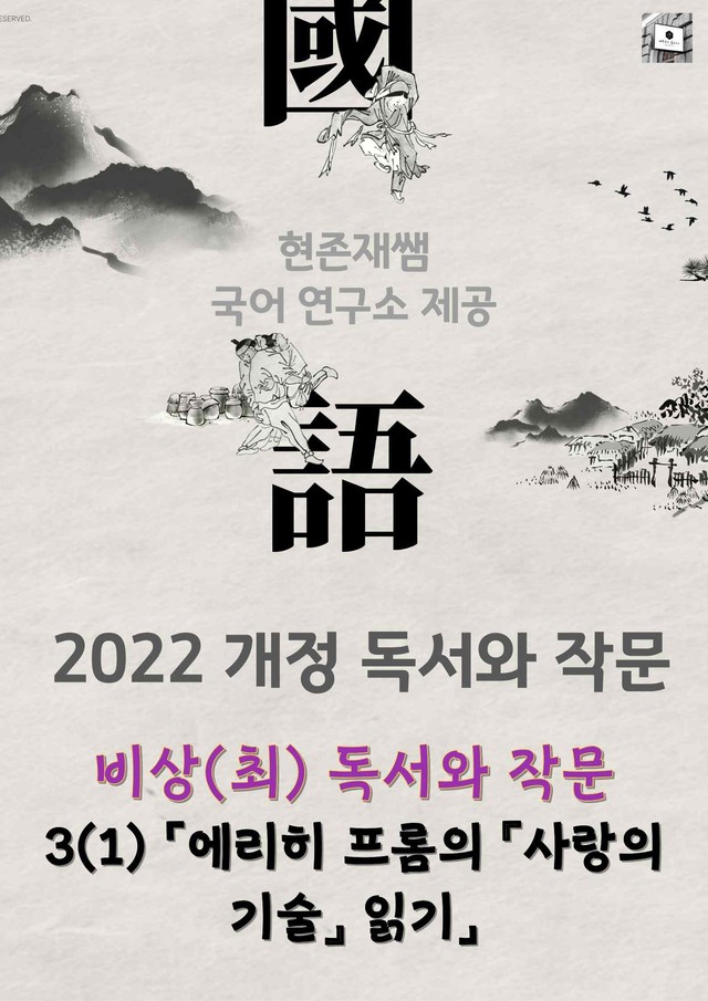 product-thumbImg-[22개정] 독서와 작문 비상(최) 3(1) 에리히 프롬의 사랑_분석+문