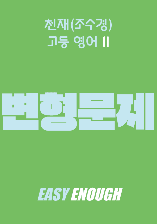 product-thumbImg-고등영어2 천재 조수경 1단원 변형문제 (2026) by 이지이너프