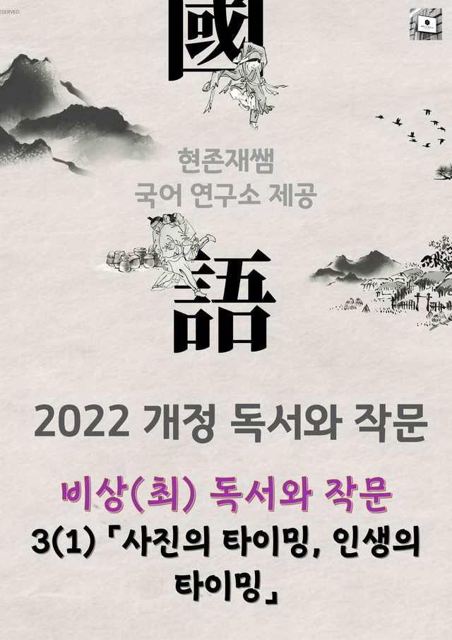 product-thumbImg-[22개정] 독서와 작문 비상(최) 3(1) 사진의 타이밍, 인생의 타이