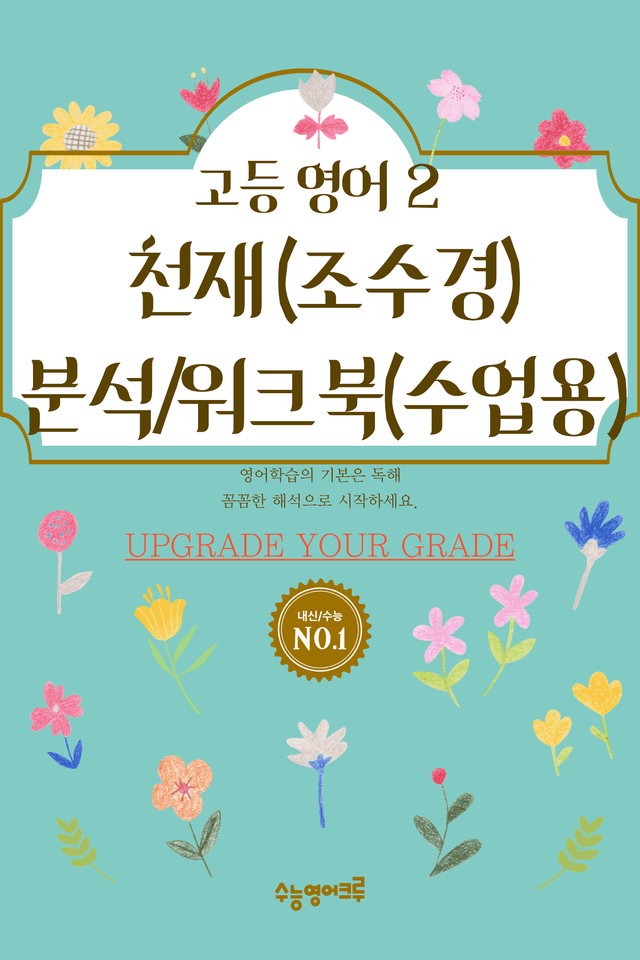 product-thumbImg-[천재] 고등 영어 Ⅱ (조수경) 01단원 분석 워크북(수업용자료) by 수능영어크루