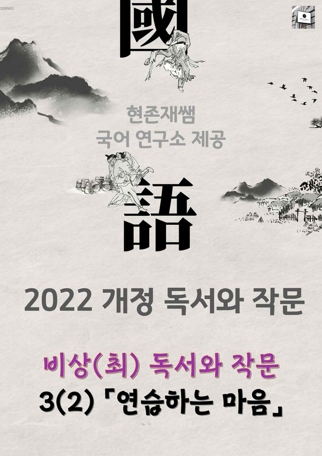 product-thumbImg-[22개정] 독서와 작문 비상(최) 3(2) 연습하는 마음_분석+문제