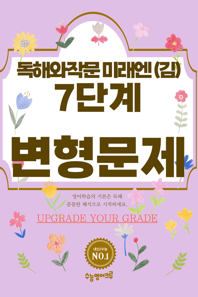 product-thumbImg-영어 독해와 작문(김) 01단원 7단계 변형문제 [110제] by 수능영어크루
