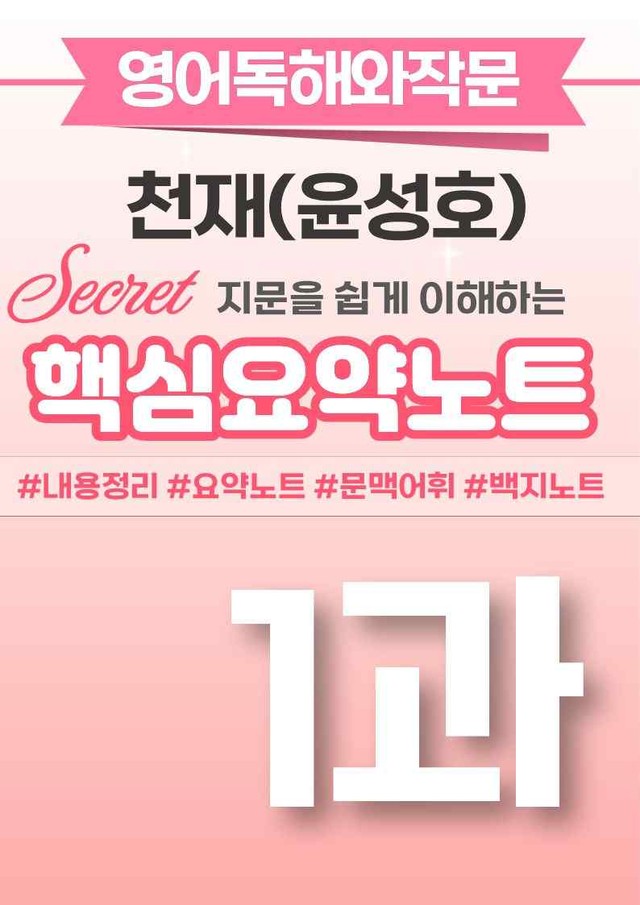 product-thumbImg-❤️영어독해와작문 천재(윤) [1강][핵심요약노트]❤️ by 대치동시크릿