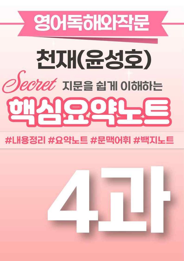 product-thumbImg-❤️영어독해와작문 천재(윤) [4강][핵심요약노트]❤️ by 대치동시크릿