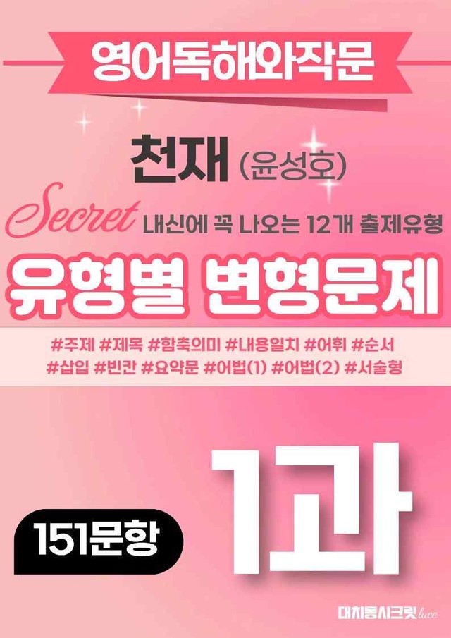 product-thumbImg-🩷영어독해와작문 천재(윤성호) 1과 변형문제 (151제)🩷 by 대치동시크릿
