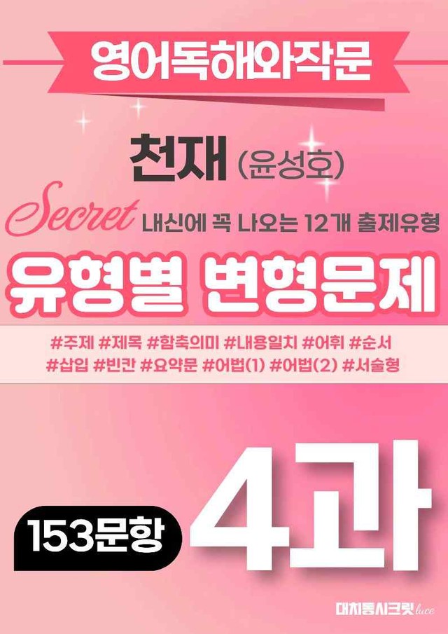 product-thumbImg-🩷영어독해와작문 천재(윤성호) 4과 변형문제 (153제)🩷 by 대치동시크릿
