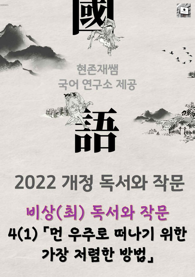 product-thumbImg-[22개정] 독서와 작문 비상(최) 4(1) 먼 우주로 떠나기 위한 가장