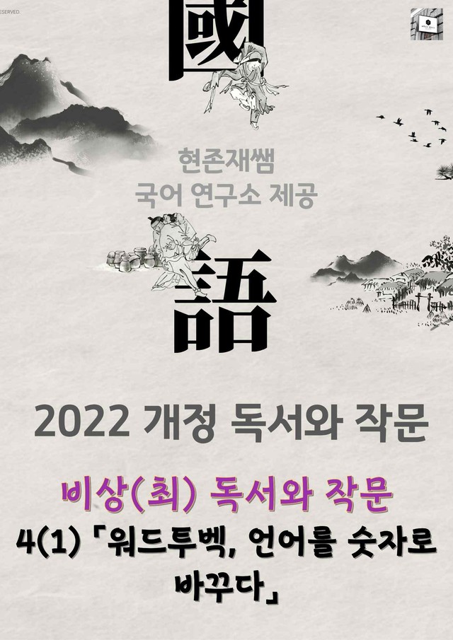 product-thumbImg-[22개정] 독서와 작문 비상(최) 4(1) 워드투벡, 언어를 숫자로 바