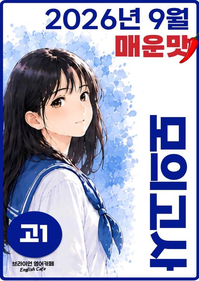 product-thumbImg-◼︎◼︎직전보강 매운맛 ◼︎◼︎ 2026년 9월 모의고사 - 고1