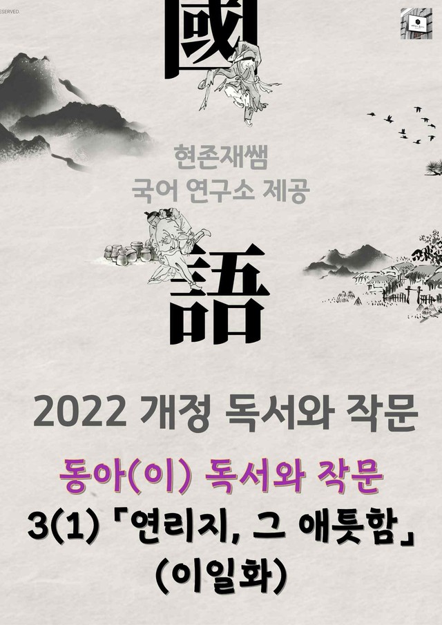 product-thumbImg-22개정_고등_독서와작문_동아(이)_3(1)_「연리지, 그 애틋함」(이일