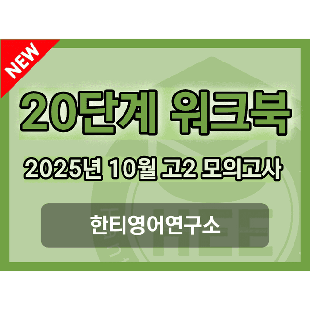 product-thumbImg-2025년 10월 고1 모의고사_20단계 워크북_한티영어연구소