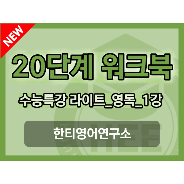 product-thumbImg-EBS 수능특강 라이트 영어독해_1강_20단계 워크북