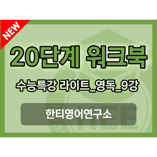 product-thumbImg-EBS 수능특강 라이트 영어독해_9강_20단계 워크북