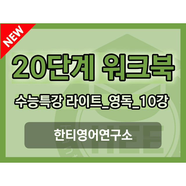 product-thumbImg-EBS 수능특강 라이트 영어독해_10강_20단계 워크북
