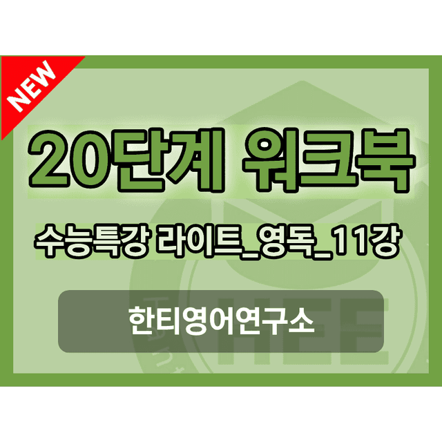 product-thumbImg-EBS 수능특강 라이트 영어독해_11강_20단계 워크북