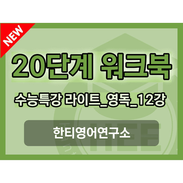product-thumbImg-EBS 수능특강 라이트 영어독해_12강_20단계 워크북