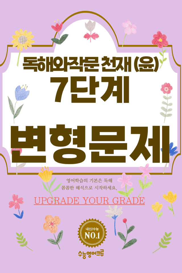 product-thumbImg-영어 독해와 작문(윤) 06단원 7단계 변형문제 [157제] by 수능영어크루