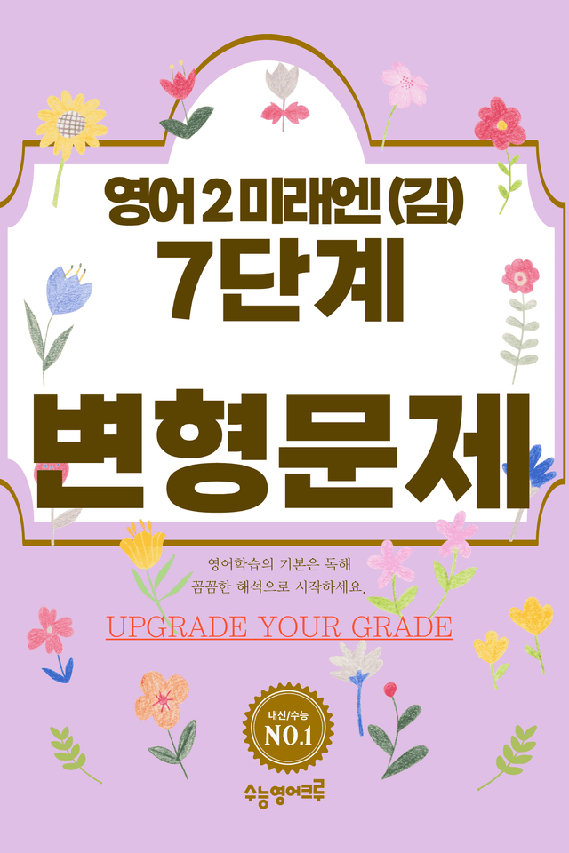 product-thumbImg-고등 영어 Ⅱ (김성연) 04단원 7단계 변형문제 [176제] by 수능영어크루