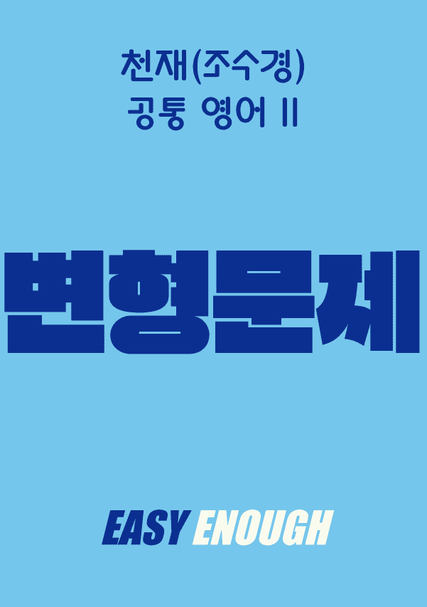 product-thumbImg-공통영어2-천재 조수경 1단원 변형문제 (2026) by 이지이너프영어