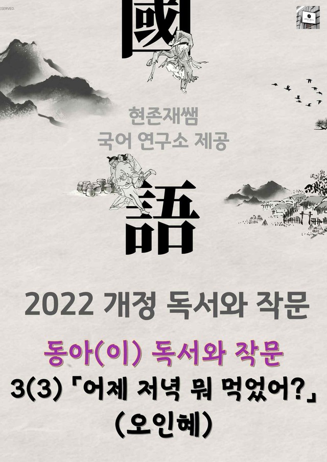 product-thumbImg-22개정_고등_독서와작문_동아(이)_3(3)_「어제 저녁 뭐 먹었어」 (