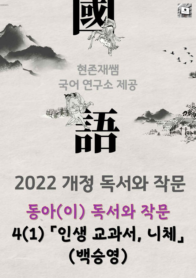 product-thumbImg-22개정_고등_독서와작문_동아(이)_4(1)_「인생 교과서, 니체」 (백