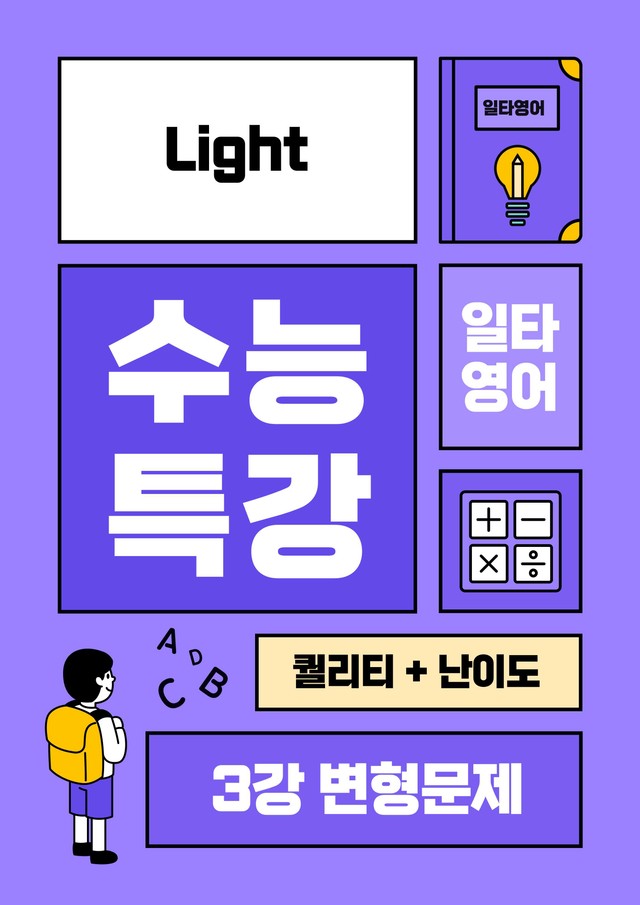 product-thumbImg-수특라이트 영어 3강 변형문제A 100제 (유형별)