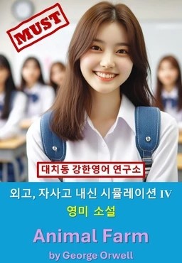 product-thumbImg-[여름방학 특강 제본(컬러)] Animal Farm(George Orwell) 고난도 변형문제 풀이