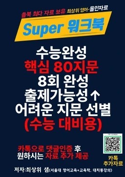 product-thumbImg-[여름방학 특강 제본(흑백)] 2025 수능완성 영어 수록 원문 핵심80지문