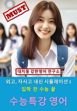 product-thumbImg-[여름방학 특강 제본(흑백)] 2025 수능특강 영어 수록 원문 고난도 문제풀이